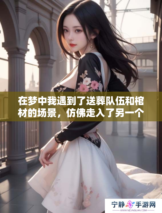 在梦中我遇到了送葬队伍和棺材的场景，仿佛走入了另一个世界