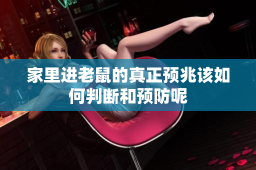 家里进老鼠的真正预兆该如何判断和预防呢