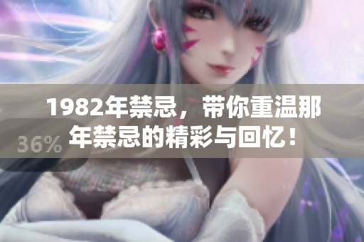 1982年禁忌，带你重温那年禁忌的精彩与回忆！
