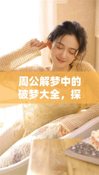 周公解梦中的破梦大全，探寻原版解梦的奥秘与智慧