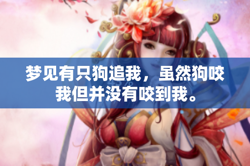 梦见有只狗追我，虽然狗咬我但并没有咬到我。