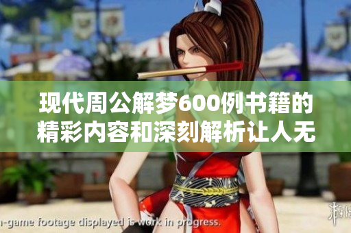 现代周公解梦600例书籍的精彩内容和深刻解析让人无法忽视