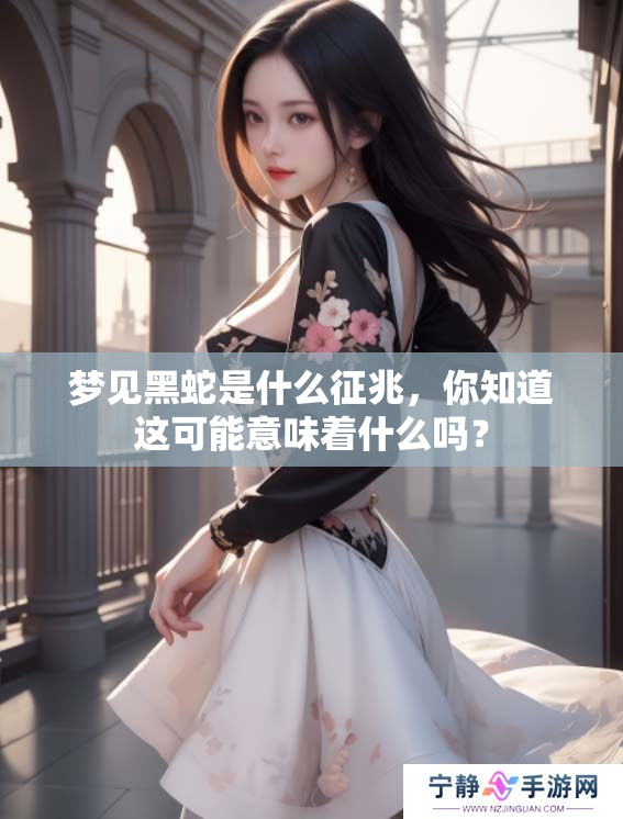 梦见黑蛇是什么征兆，你知道这可能意味着什么吗？