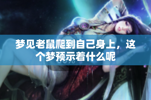梦见老鼠爬到自己身上，这个梦预示着什么呢