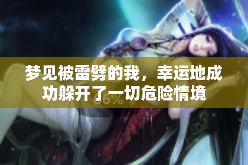 梦见被雷劈的我，幸运地成功躲开了一切危险情境