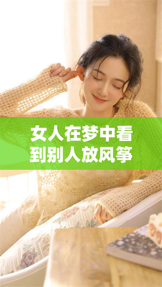 女人在梦中看到别人放风筝，这个画面意味着什么呢