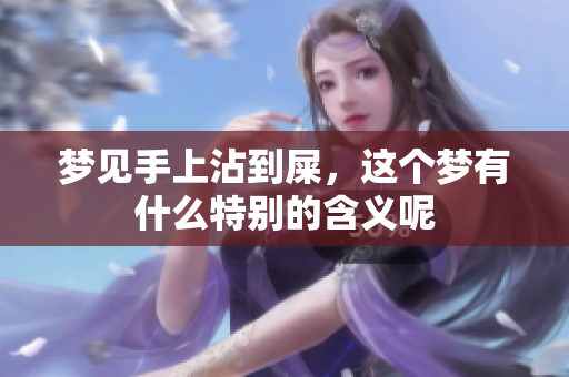 梦见手上沾到屎，这个梦有什么特别的含义呢