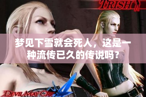 梦见下雪就会死人，这是一种流传已久的传说吗？