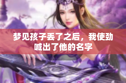 梦见孩子丢了之后，我使劲喊出了他的名字