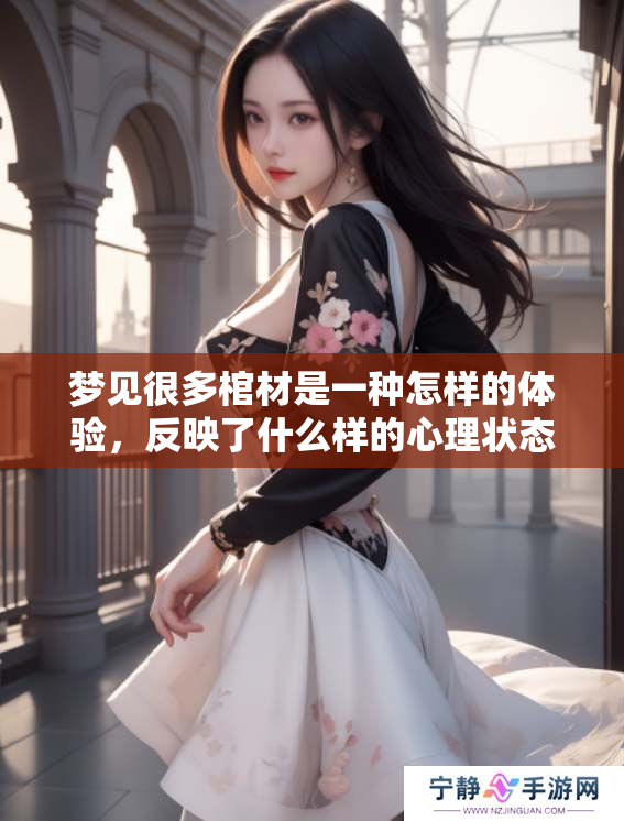 梦见很多棺材是一种怎样的体验，反映了什么样的心理状态呢