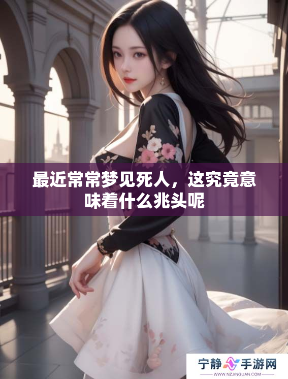 最近常常梦见死人，这究竟意味着什么兆头呢