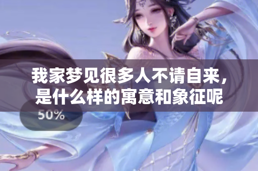 我家梦见很多人不请自来，是什么样的寓意和象征呢
