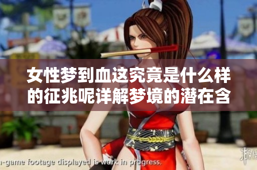 女性梦到血这究竟是什么样的征兆呢详解梦境的潜在含义