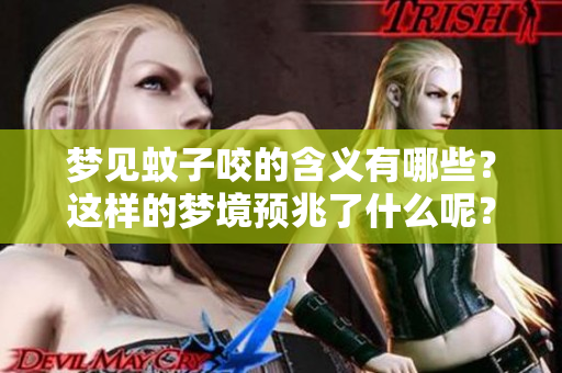 梦见蚊子咬的含义有哪些？这样的梦境预兆了什么呢？