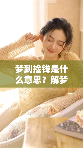 梦到捡钱是什么意思？解梦周公为你解析背后的秘密