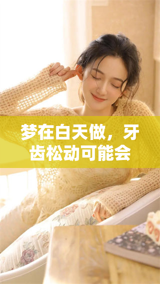 梦在白天做，牙齿松动可能会掉的现象你了解吗