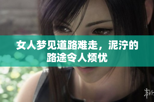 女人梦见道路难走，泥泞的路途令人烦忧