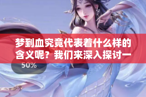 梦到血究竟代表着什么样的含义呢？我们来深入探讨一下这个问题。