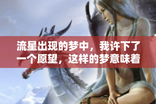 流星出现的梦中，我许下了一个愿望，这样的梦意味着什么呢