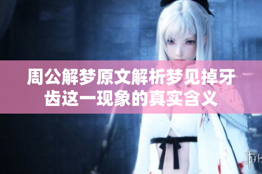 周公解梦原文解析梦见掉牙齿这一现象的真实含义