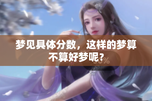 梦见具体分数，这样的梦算不算好梦呢？