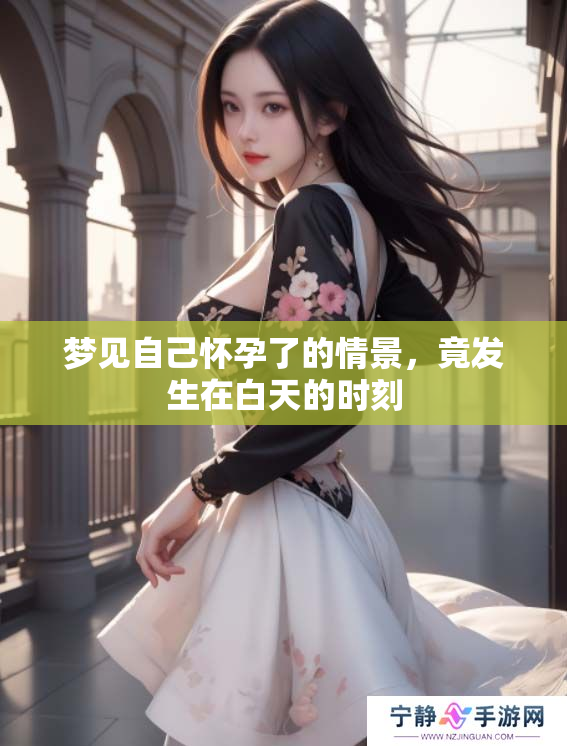 梦见自己怀孕了的情景，竟发生在白天的时刻