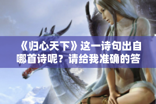 《归心天下》这一诗句出自哪首诗呢？请给我准确的答案。