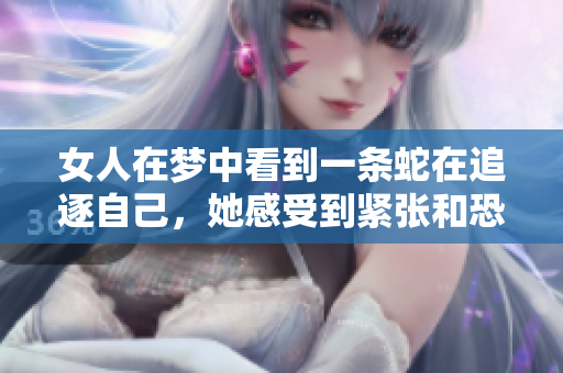 女人在梦中看到一条蛇在追逐自己，她感受到紧张和恐惧的情绪