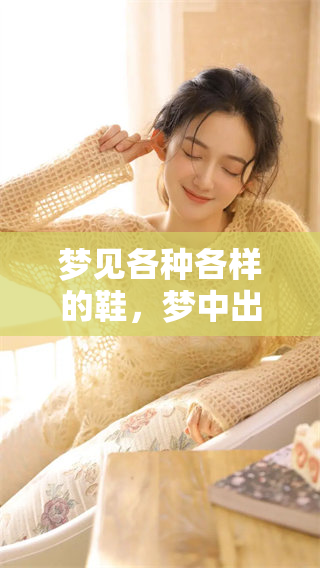梦见各种各样的鞋，梦中出现好多双鞋子引人联想