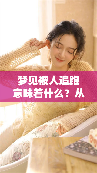 梦见被人追跑意味着什么？从梦境解读看逃跑背后的深意是什么呢