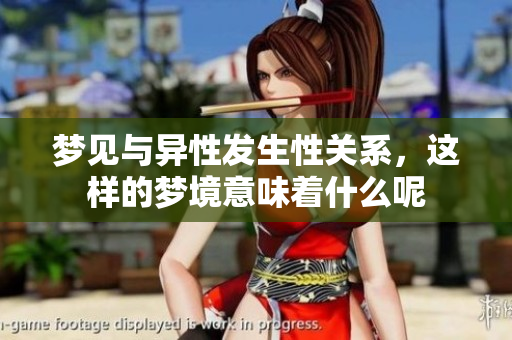 梦见与异性发生性关系，这样的梦境意味着什么呢