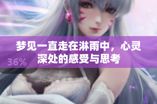梦见一直走在淋雨中，心灵深处的感受与思考