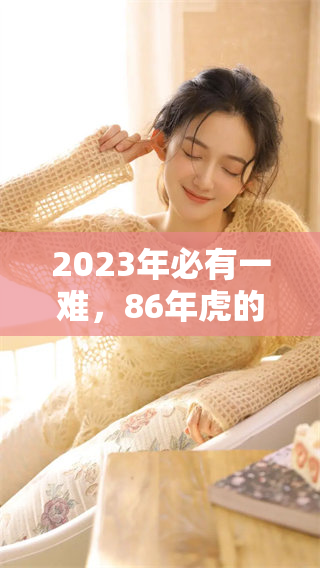 2023年必有一难，86年虎的命运将何去何从