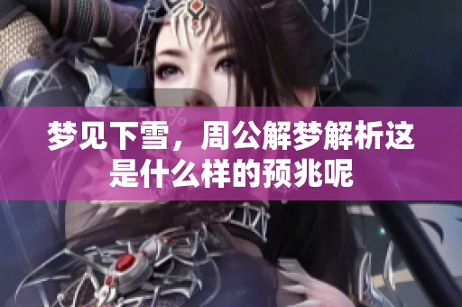梦见下雪，周公解梦解析这是什么样的预兆呢