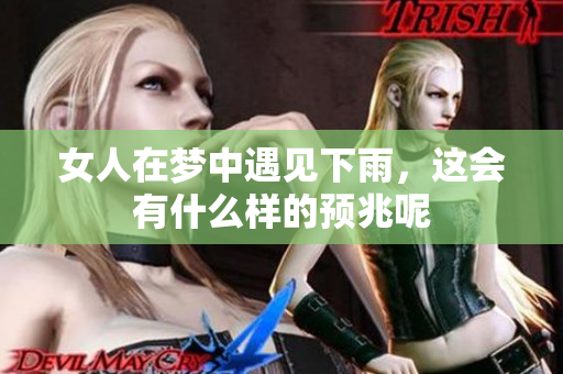 女人在梦中遇见下雨，这会有什么样的预兆呢