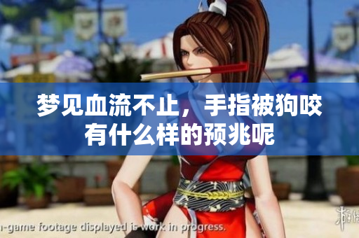 梦见血流不止，手指被狗咬有什么样的预兆呢