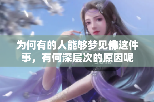 为何有的人能够梦见佛这件事，有何深层次的原因呢