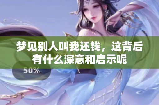 梦见别人叫我还钱，这背后有什么深意和启示呢