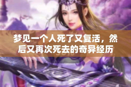 梦见一个人死了又复活，然后又再次死去的奇异经历