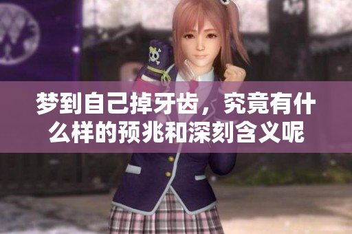 梦到自己掉牙齿，究竟有什么样的预兆和深刻含义呢