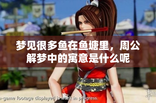 梦见很多鱼在鱼塘里，周公解梦中的寓意是什么呢