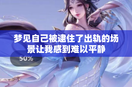 梦见自己被逮住了出轨的场景让我感到难以平静