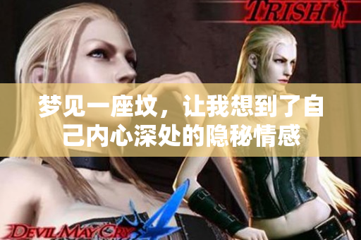 梦见一座坟，让我想到了自己内心深处的隐秘情感