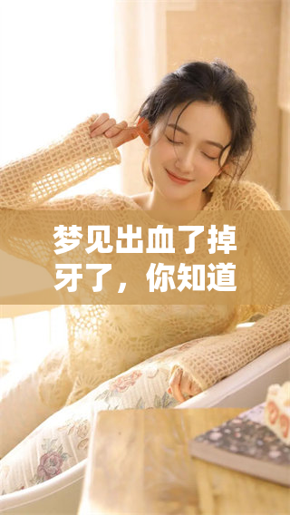 梦见出血了掉牙了，你知道这有什么特别的含义吗