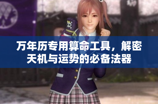 万年历专用算命工具，解密天机与运势的必备法器