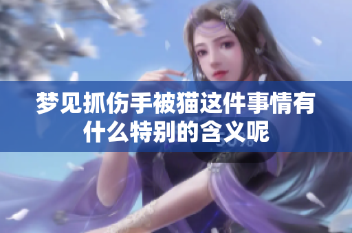 梦见抓伤手被猫这件事情有什么特别的含义呢