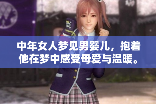 中年女人梦见男婴儿，抱着他在梦中感受母爱与温暖。