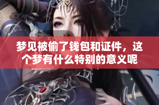 梦见被偷了钱包和证件，这个梦有什么特别的意义呢