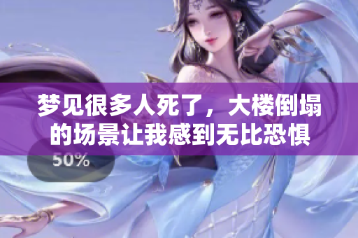 梦见很多人死了，大楼倒塌的场景让我感到无比恐惧
