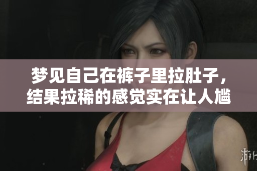 梦见自己在裤子里拉肚子，结果拉稀的感觉实在让人尴尬